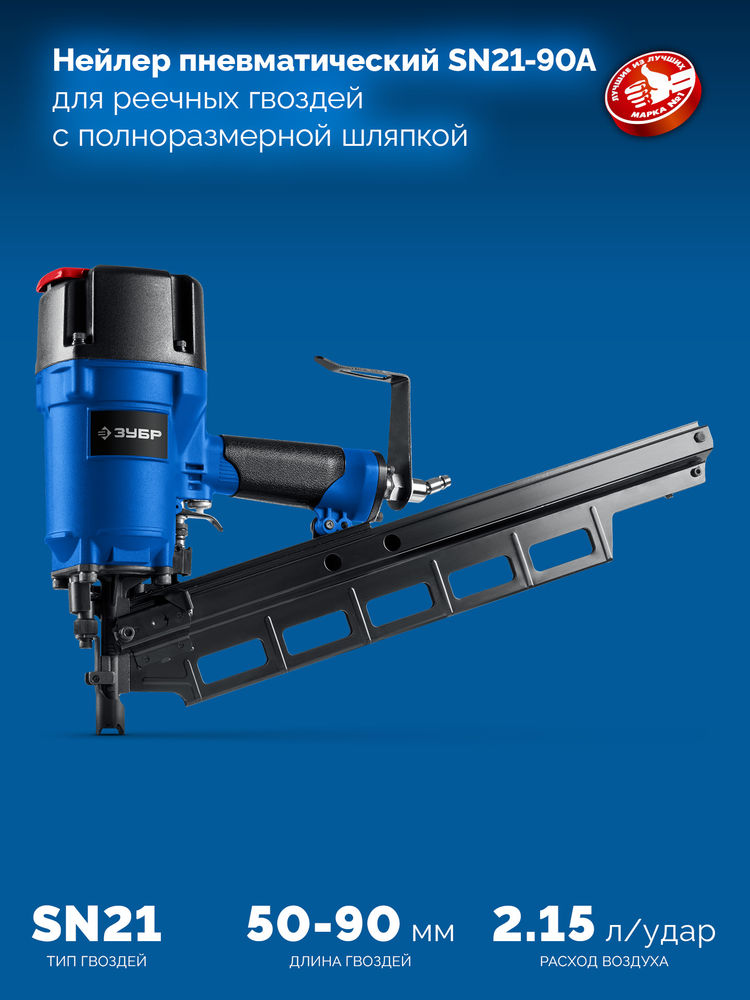 Нейлер пневматический SN21-90A для реечных гвоздей ЗУБР SN21 (50-90 мм) ЗУБР Профессионал 31923