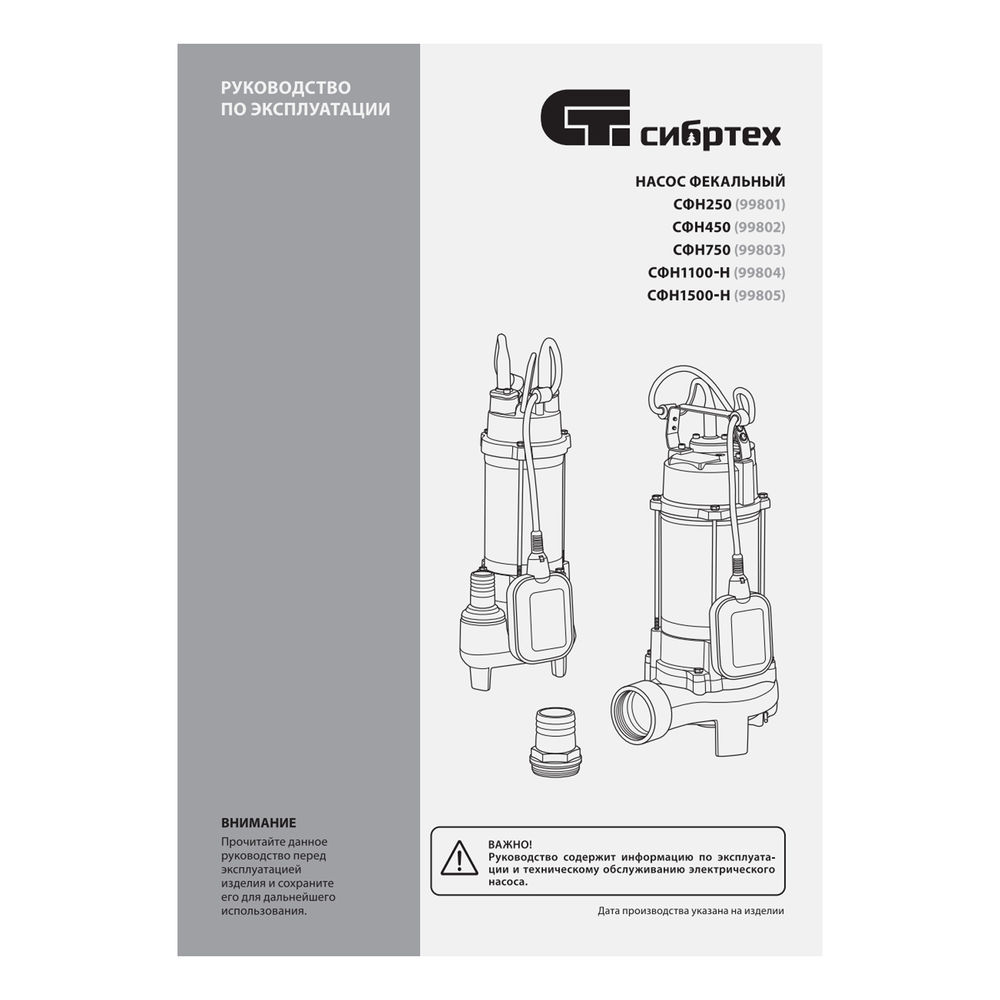 Фекальный насос СФН250, 250 Вт, напор 8 м, 10000 л/ч Сибртех (99801)