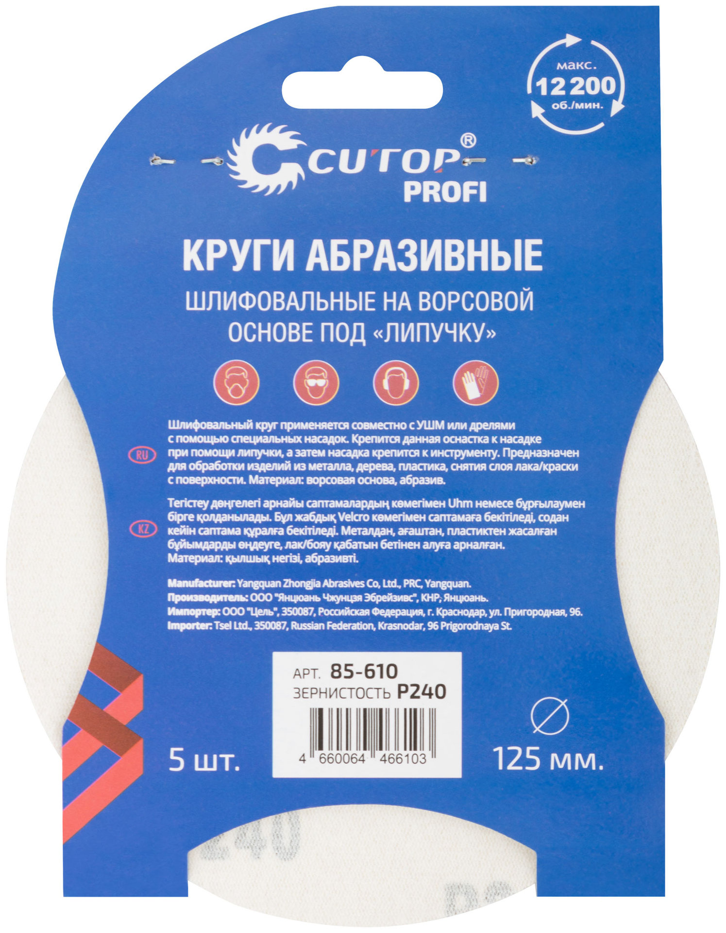 Круги абразивные шлифовальные на ворсовой основе под липучку ( Р240, 125 мм, 5шт.), Cutop Profi (85-610)