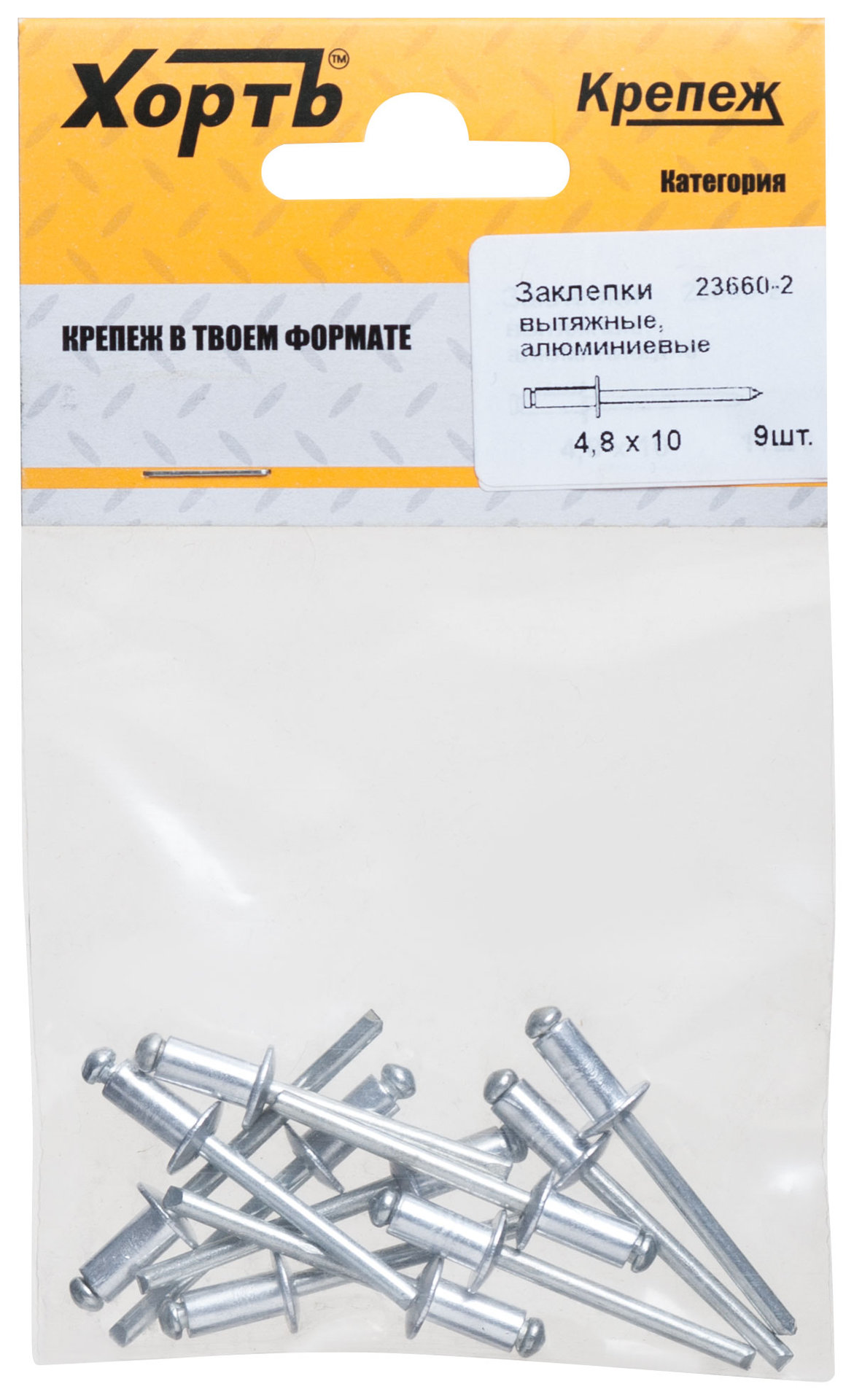 Заклепки вытяжные комбинированные, алюминий-сталь 4,8 х 10 (фасовка 9 шт.) (23660-2)