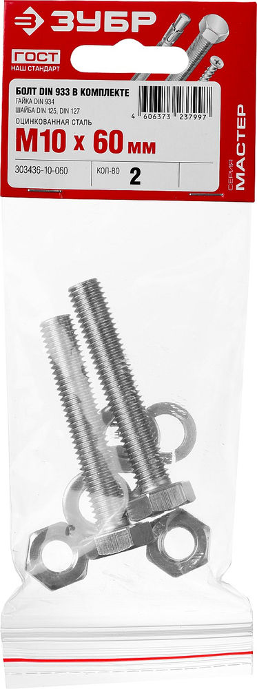 Болт с гайкой и шайбами M10 x 60 мм, цинк, 2 шт ЗУБР DIN 933 303436-10-060