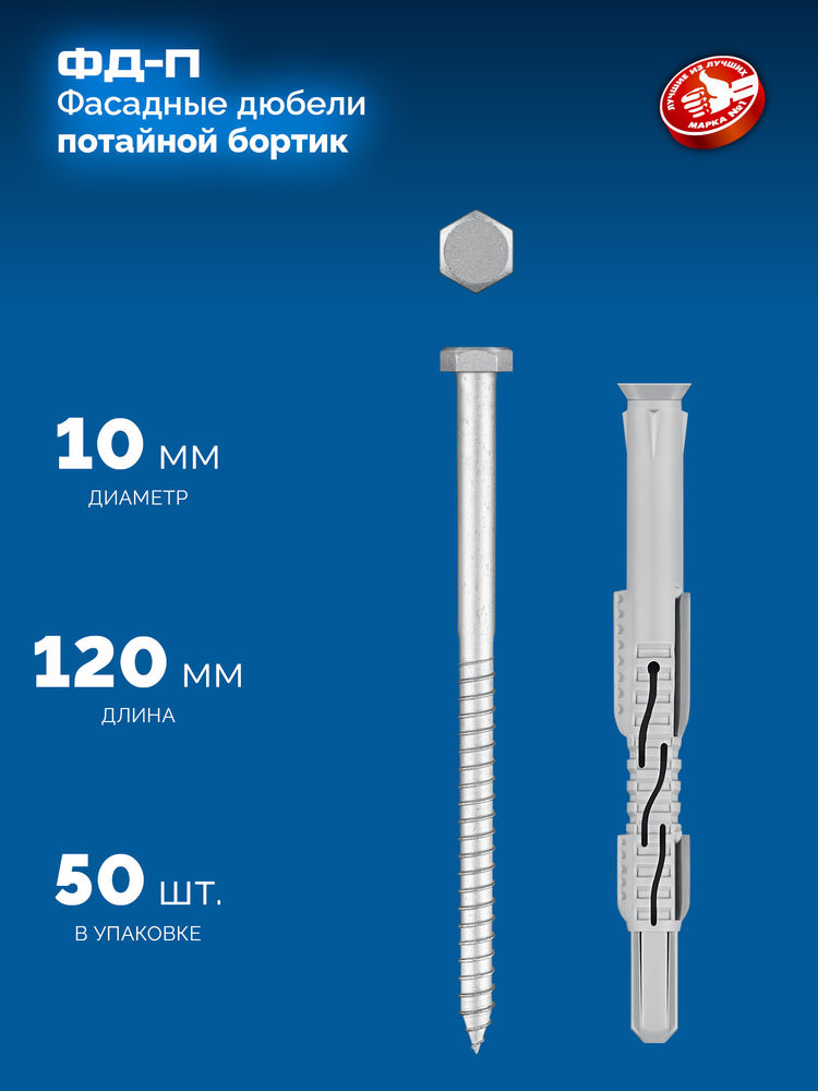 Дюбель фасадный ФД-П 10 x 120 мм, нейлон/цинк, 50 шт ЗУБР 301475-120