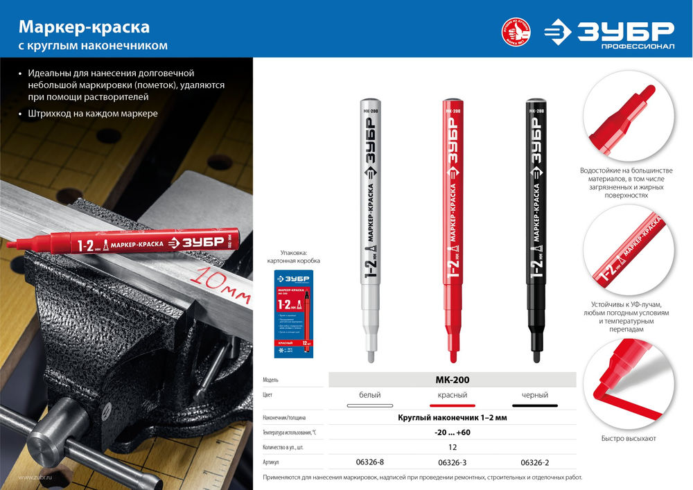 Маркер-краска МК-200 белый, 1 мм ЗУБР 06326-8
