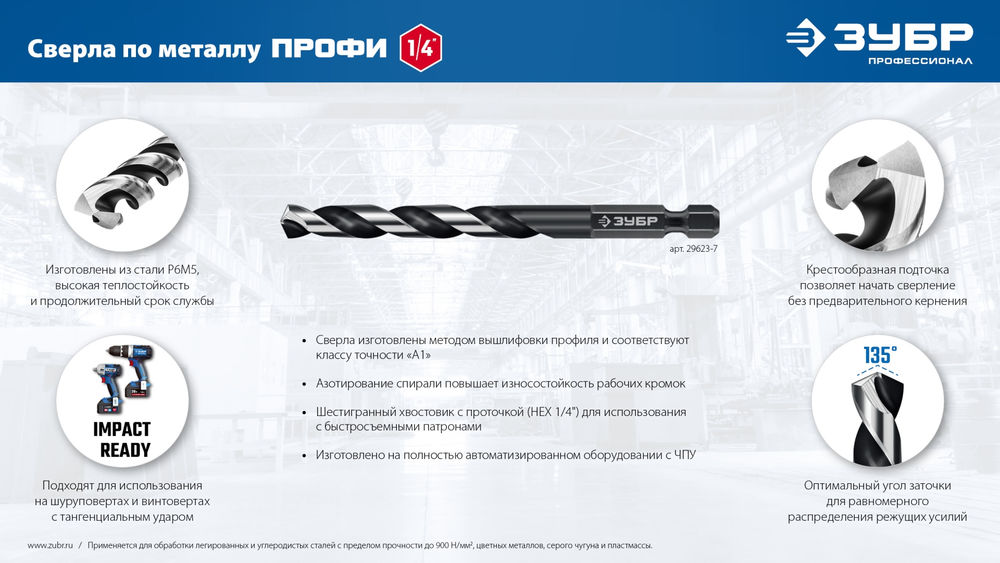 Сверло по металлу НЕХ-1/4, d 6.5 х 119 мм, для винтовёртов и шуруповертов IMPACT READY ЗУБР 29623-6.5_z01