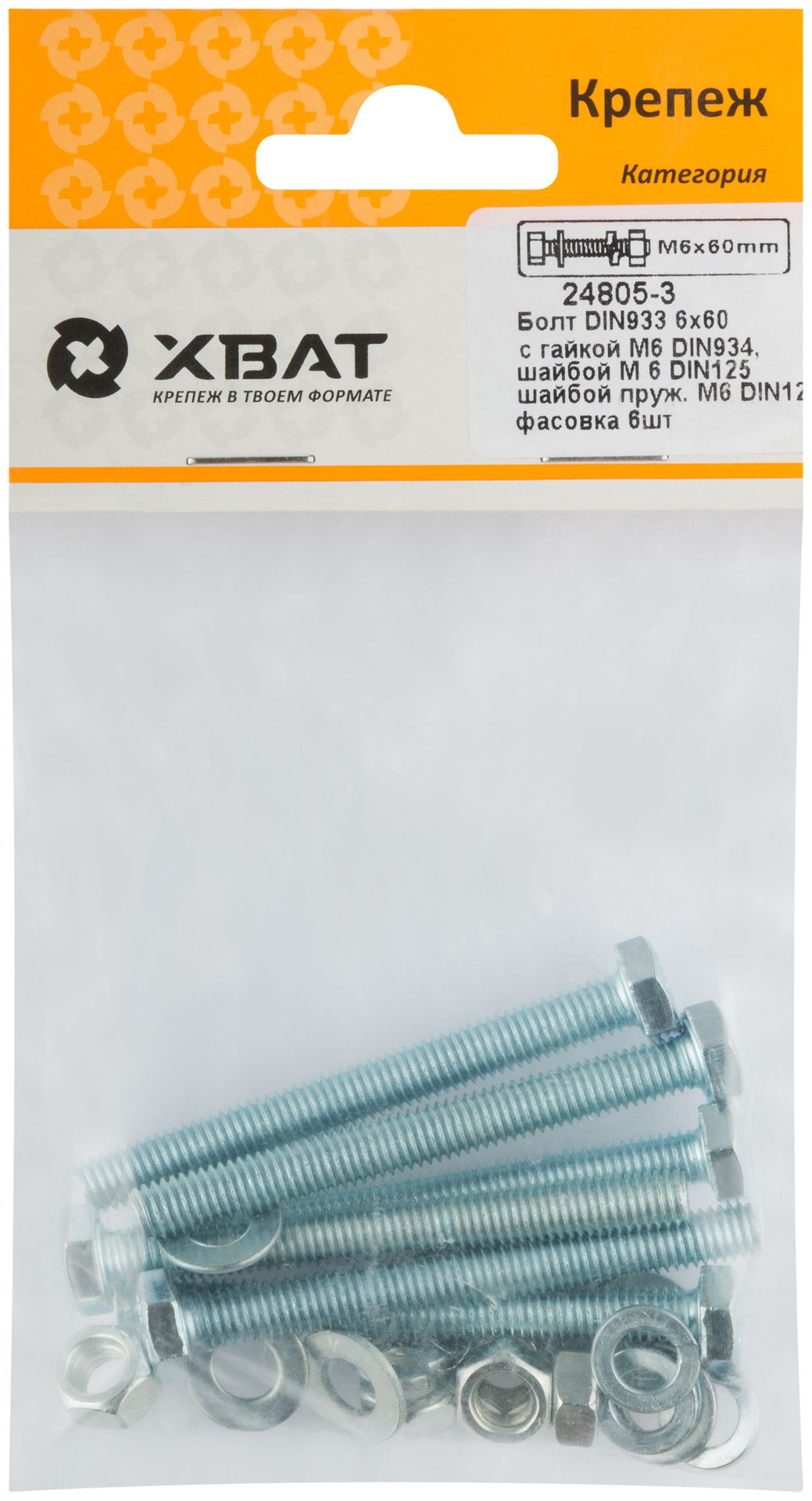 Комплект:Болт DIN933 6х60, с гайкой М6 DIN934, шайбой М 6 DIN125, шайбой пруж. М6 DIN127 (фасовка 6шт.) (24805-3)