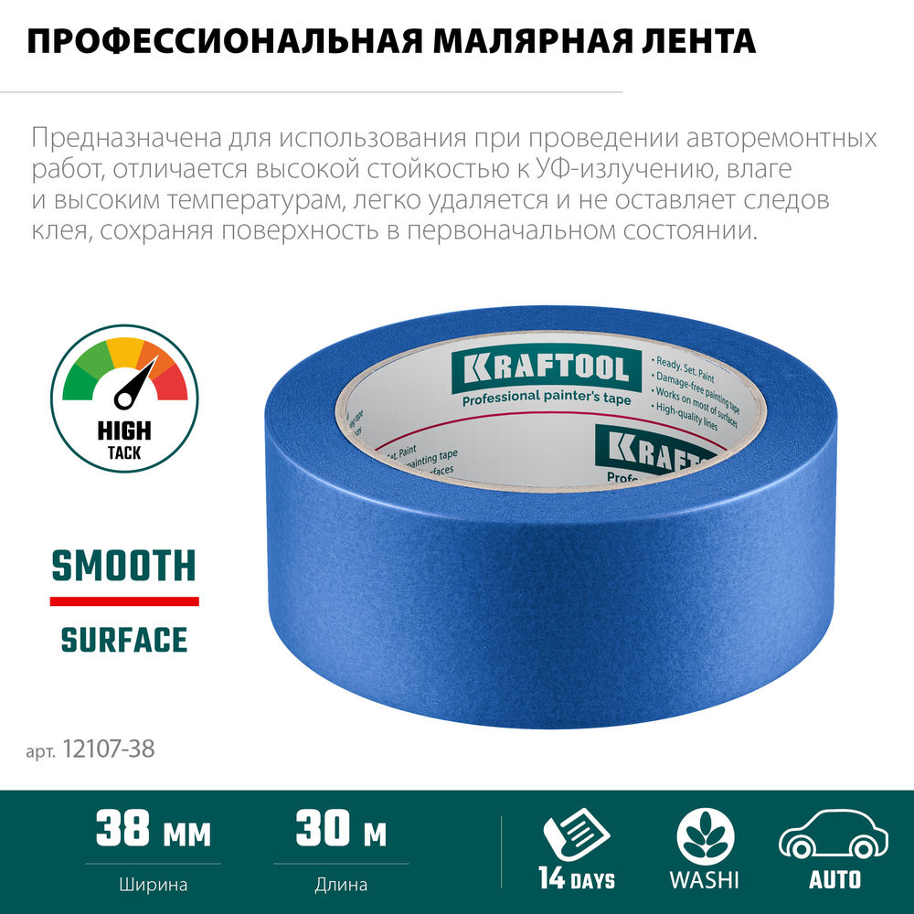 Малярная лента #700 Auto, 38 мм х 50 м, для авторемонтных работ KRAFTOOL 12107-38