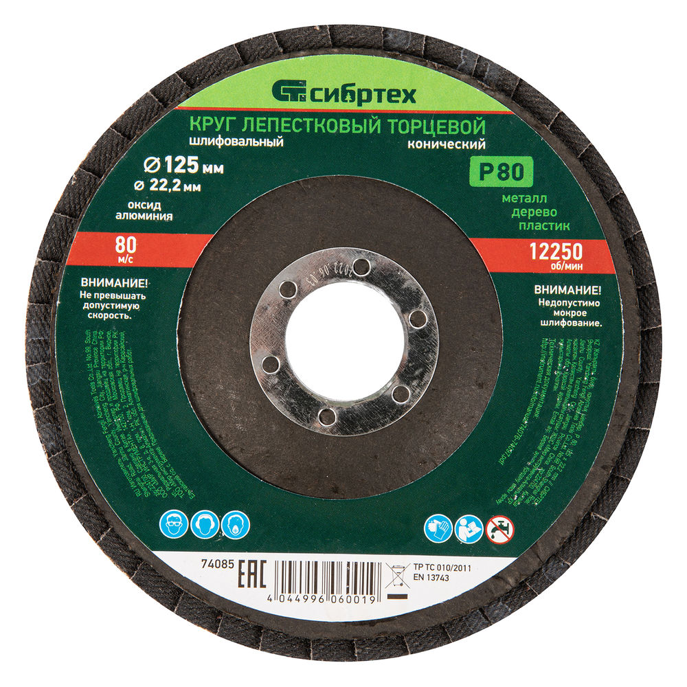 Круг лепестковый торцевой, конический, Р 80, 125 х 22.2 мм Сибртех (74085)
