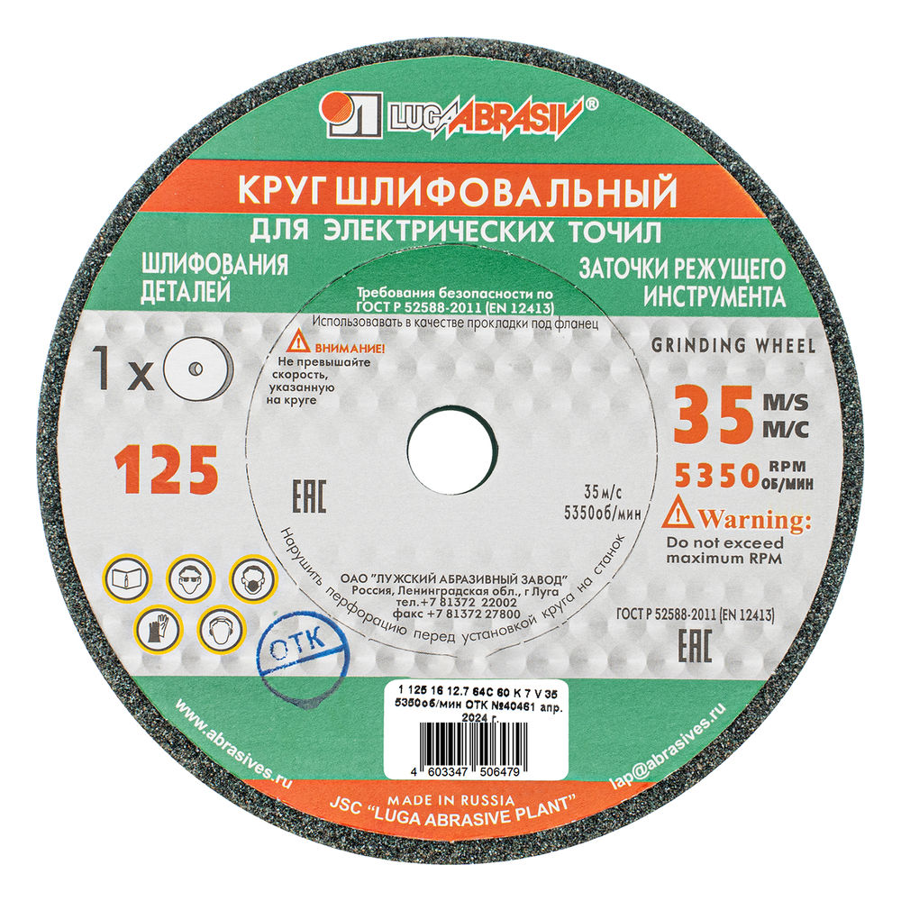 Круг шлифовальный, 125 х 16 х 12.7 мм, 63С, F60, (K, L) Луга (73474)