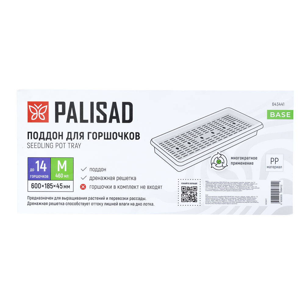 Поддон для рассады 600х185х45 мм, пластиковый, дренаж. система, под 14 горшочков 460 мл. Palisad (643441)