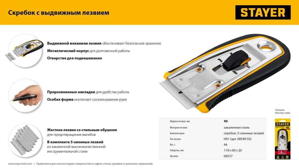 Скребок 40 мм, 5 доп. лезвий, с выдвижным лезвием STAYER 08537