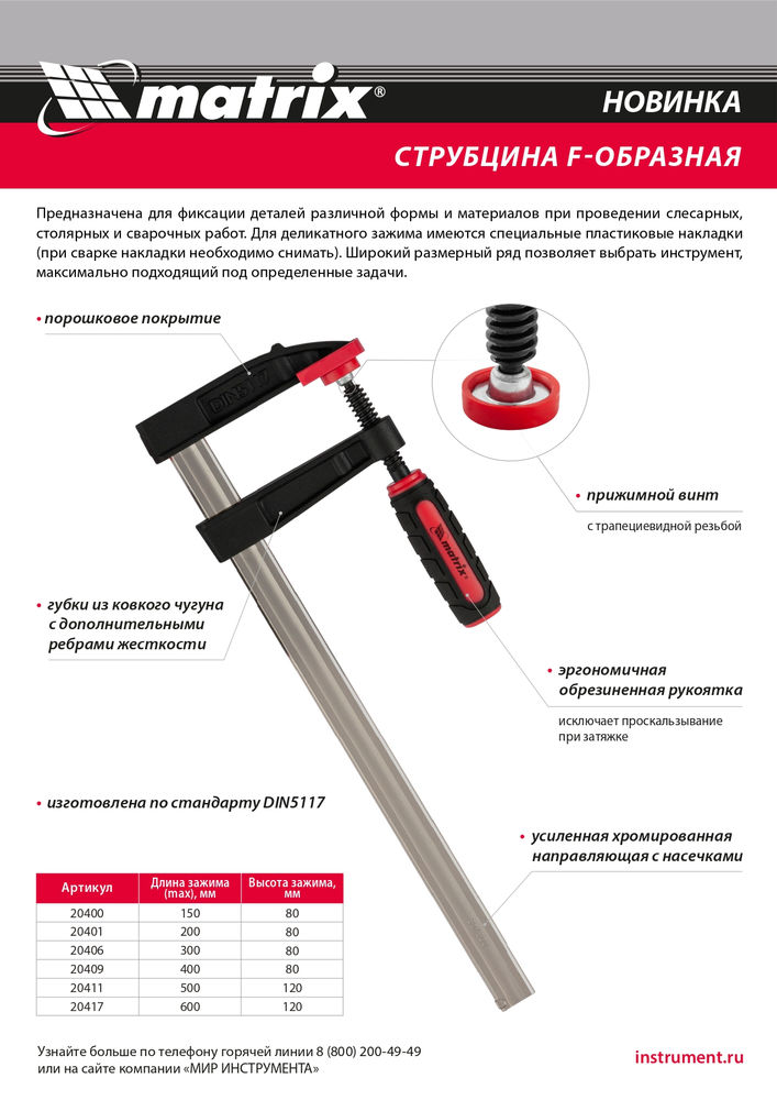 Струбцина F-образная, 200 х 80 х 280 мм Matrix (20401)