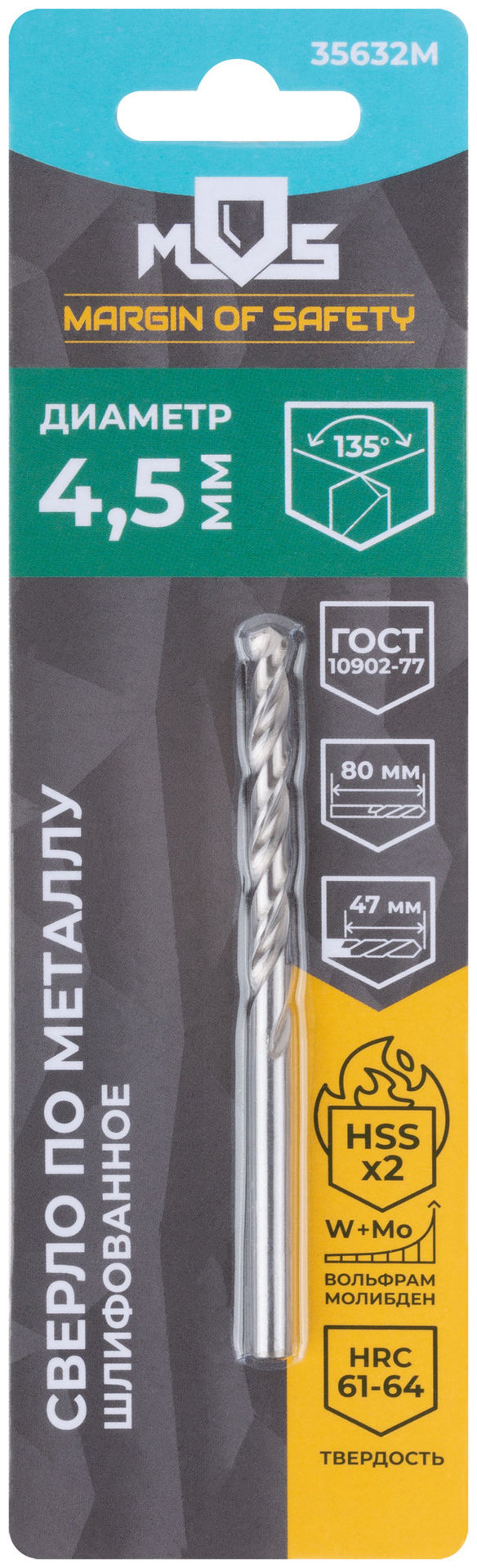 Сверло по металлу HSS шлифованное в блистере, угол заточки 135°, 4,5 x 80 мм (1 шт.) (35632М)
