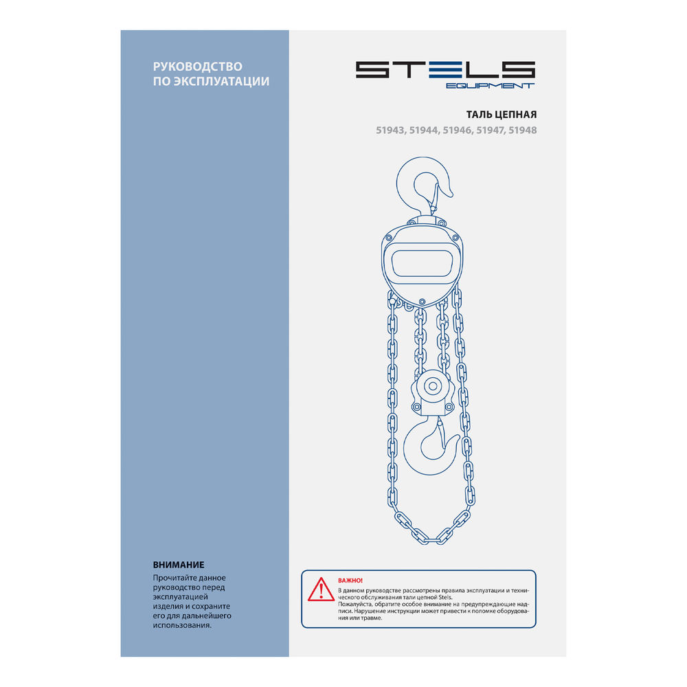 Таль цепная, 1 т, h подъема 2.5 м, расстояние между крюками 350 мм Stels (51944)