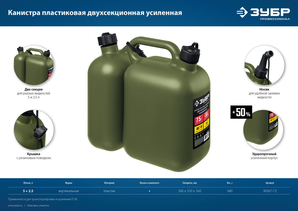 Канистра пластиковая усиленная двухсекционная 5 + 2.5 л ЗУБР Профессионал 38367-7.5