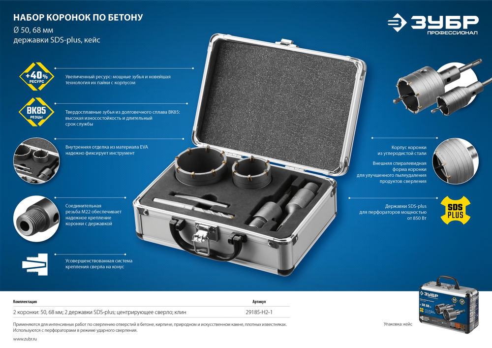 Набор коронок по бетону с оснасткой d 50, 68 мм, Alu-кейс ЗУБР Профессионал 29185-H2-1