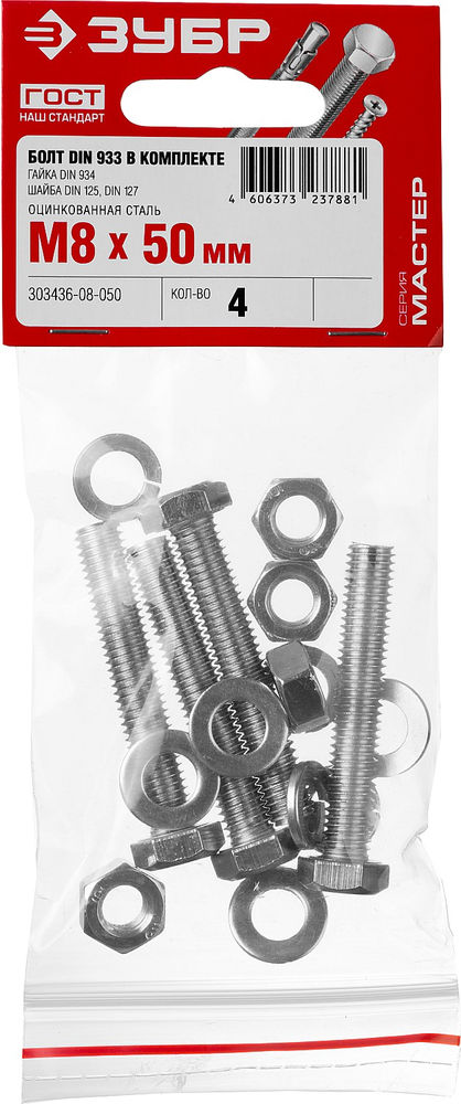 Болт с гайкой и шайбами M8 x 50 мм, цинк, 4 шт ЗУБР DIN 933 303436-08-050