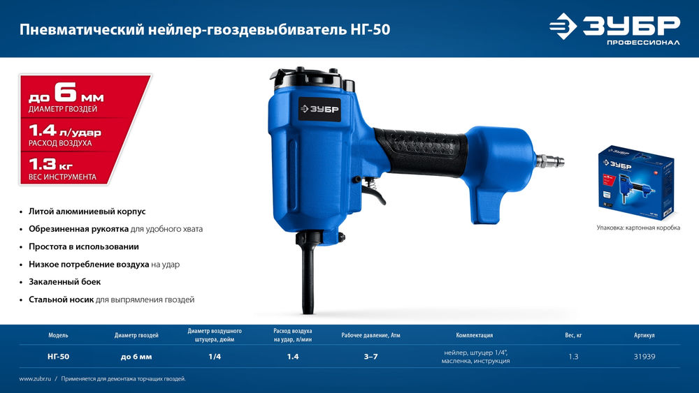 Нейлер-гвоздевыбиватель пневматический НГ-50 для гвоздей диаметром до 6 мм ЗУБР Профессионал 31939