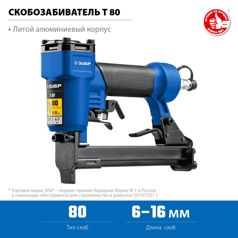 Пневматический степлер для скоб 21Ga, тип 80 (6-16 мм) ЗУБР Т80 Профессионал 31938