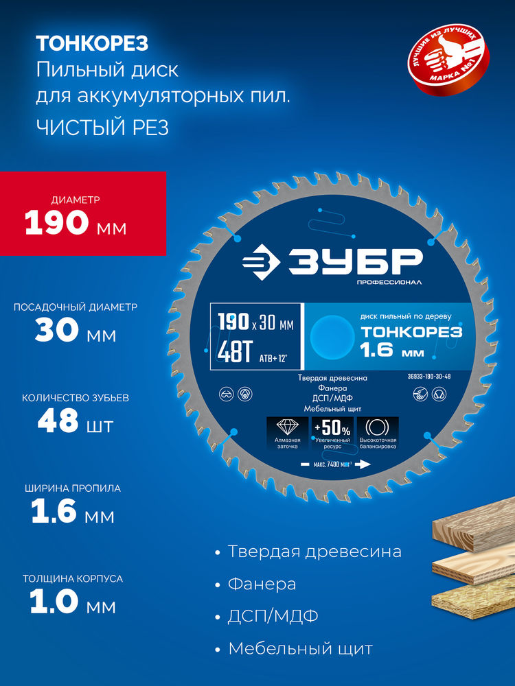 Диск пильный по дереву тонкий рез 190 x 30 x 1.6 мм, 48Т ЗУБР Тонкорез Профессионал 36933-190-30-48