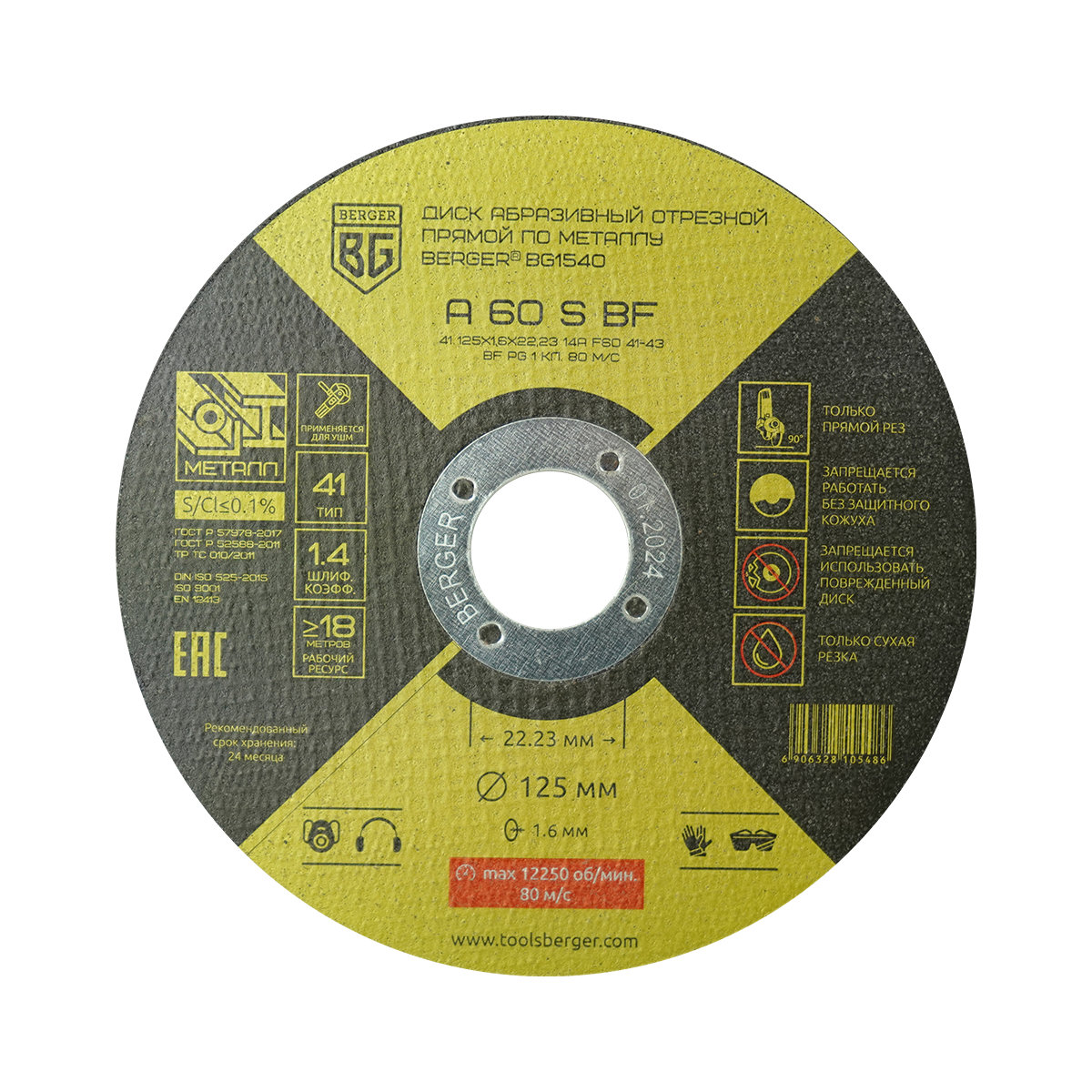 Диск абразивный отрезной прямой по металлу A60SBF (125x1.6x22.23 мм) BERGER BG1540