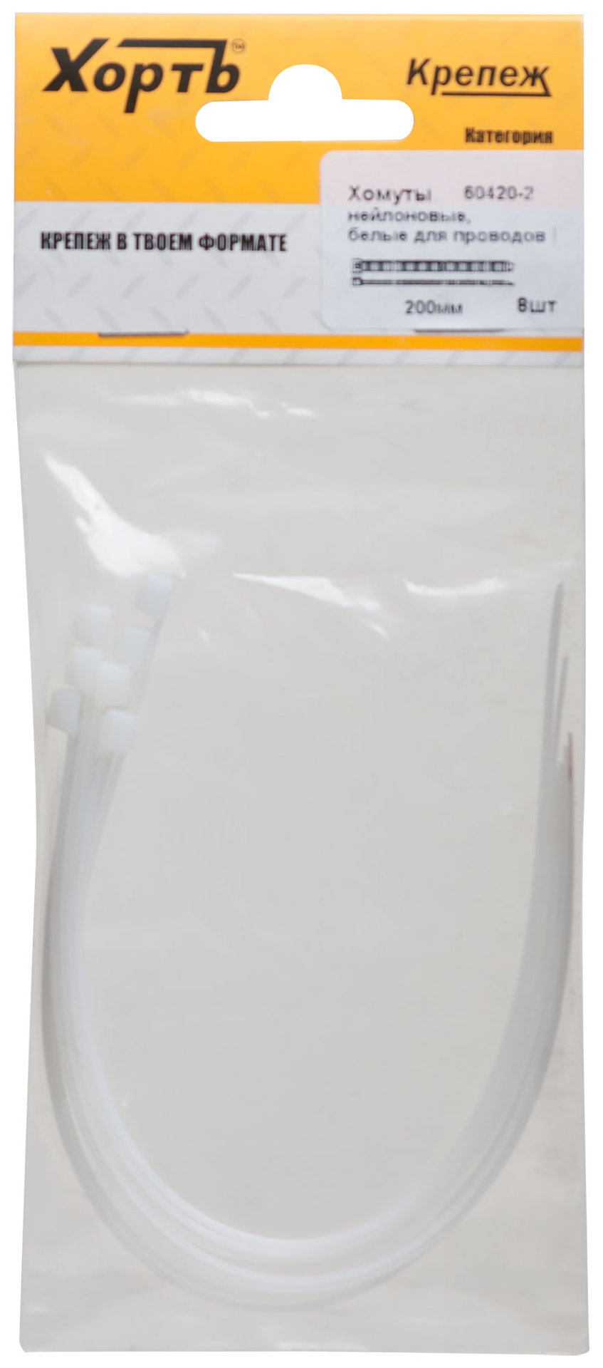 Хомуты нейлоновые, белые для проводов, 200 мм (фасовка 8 шт) (60420-2)