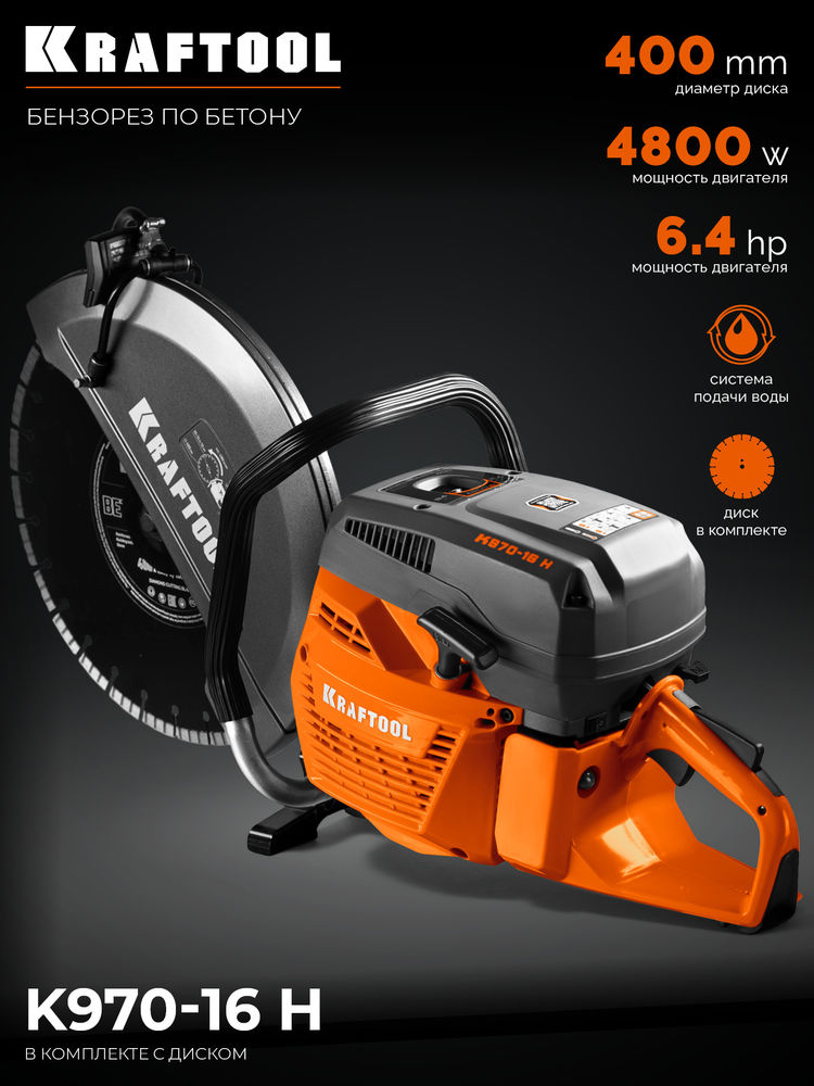 Бензорез (бетонорез) 4800 Вт, 400 мм по бетону, диск в комплекте K970-16 H KRAFTOOL K970-16 H
