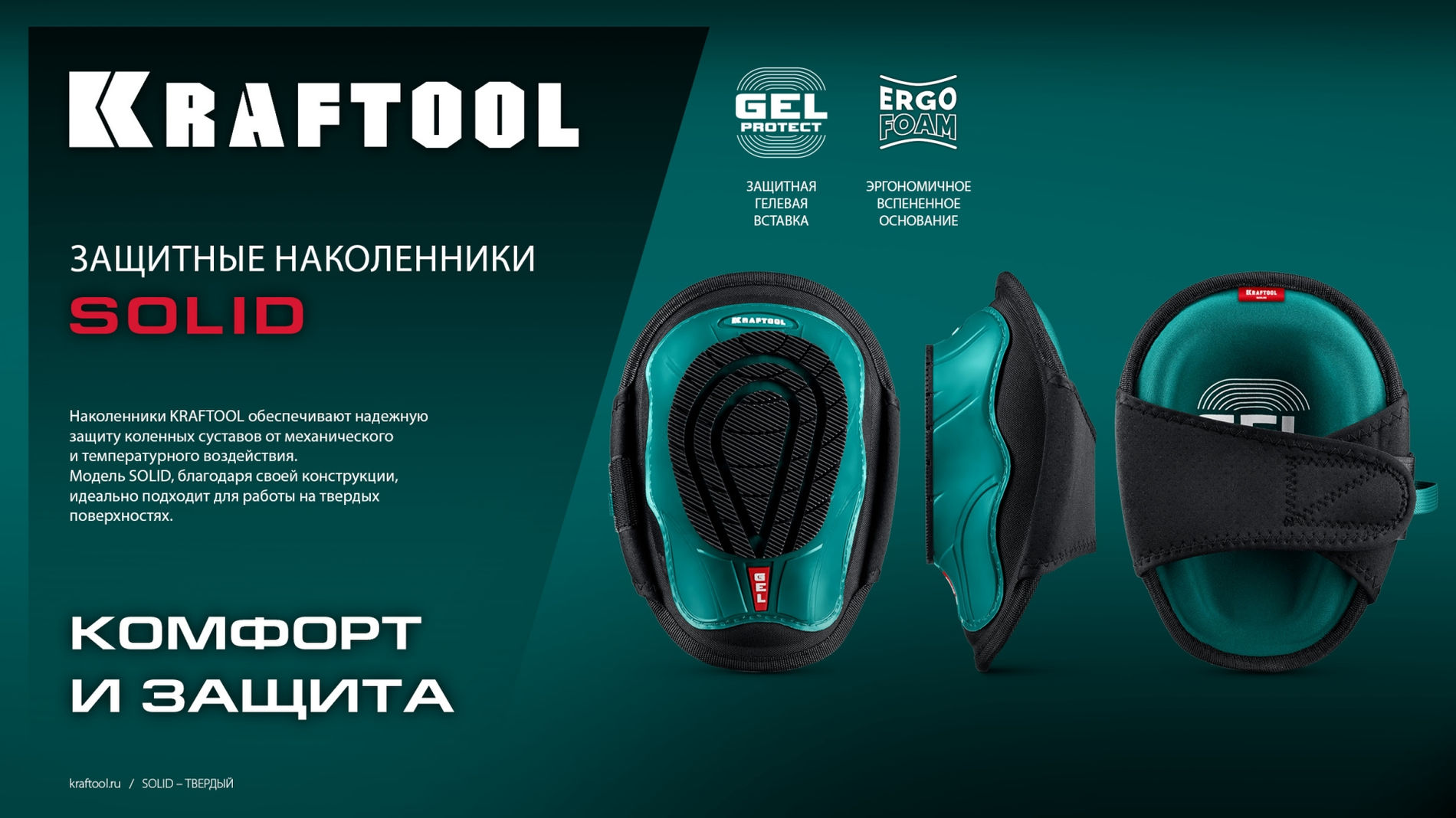 KRAFTOOL SOLID гелевая вставка, объёмная противоскользящая накладка, наколенники защитные (11517)