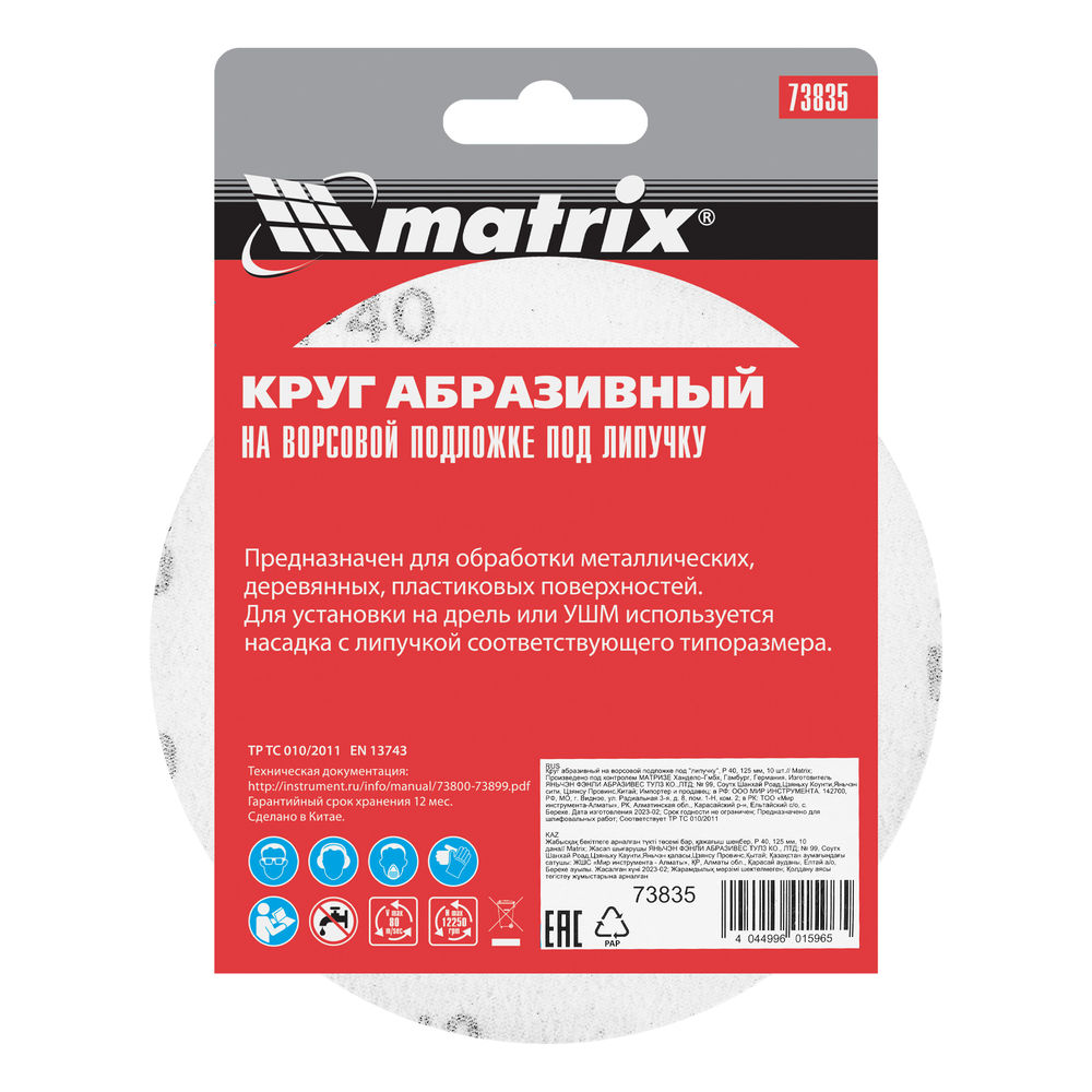 Круг абразивный на ворсовой подложке под липучку, P 40, 125 мм, 10 шт Matrix (73835)
