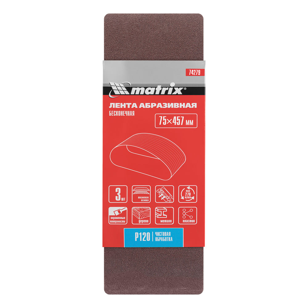 Лента абразивная бесконечная, P 120, 75 х 457 мм, 3 шт Matrix (74279)