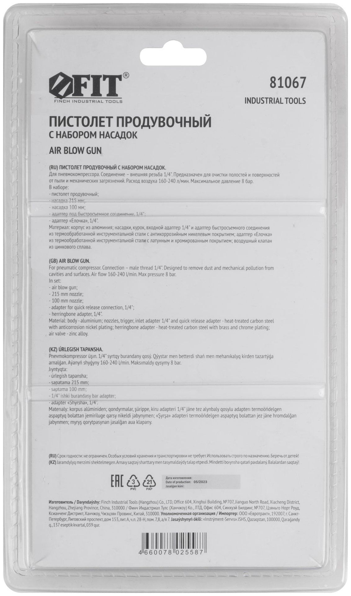 Пистолет продувочный с набором насадок (81067)