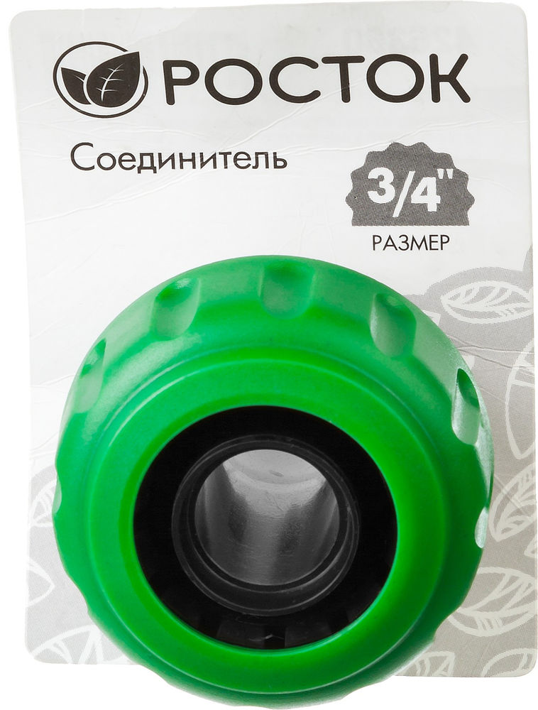 Быстросъемный соединитель 3/4, для шланга РОСТОК RC-34 426360