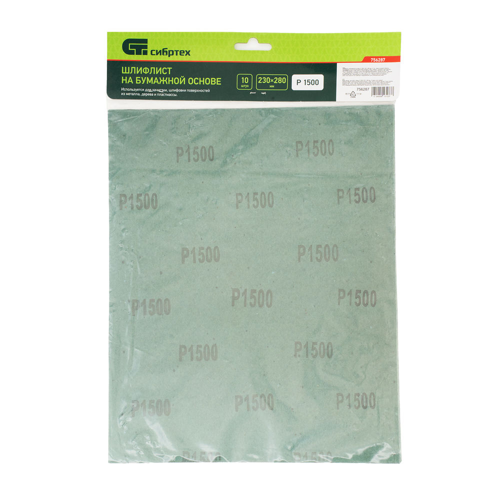 Шлифлист на бумажной основе, P 1500, 230 х 280 мм, 10 шт, влагостойкий Сибртех (756287)