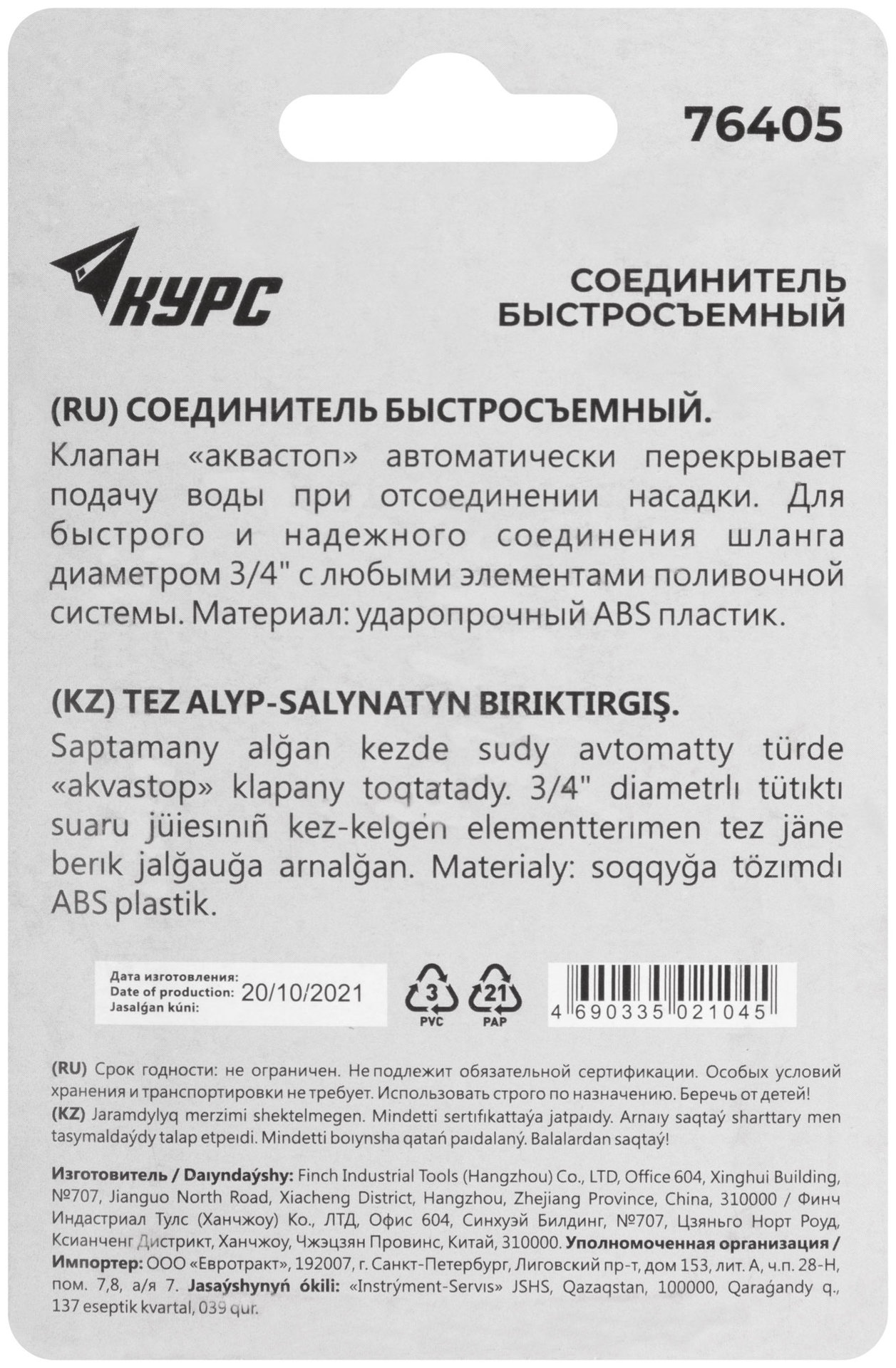 Соединитель пластиковый 3/4, автостоп (76405)