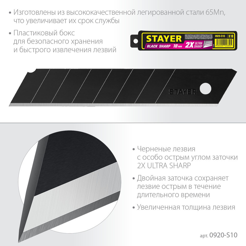 Лезвия сегментированные черные особоострые BLACK SHARP, 18 мм, 10 шт STAYER 0920-S10