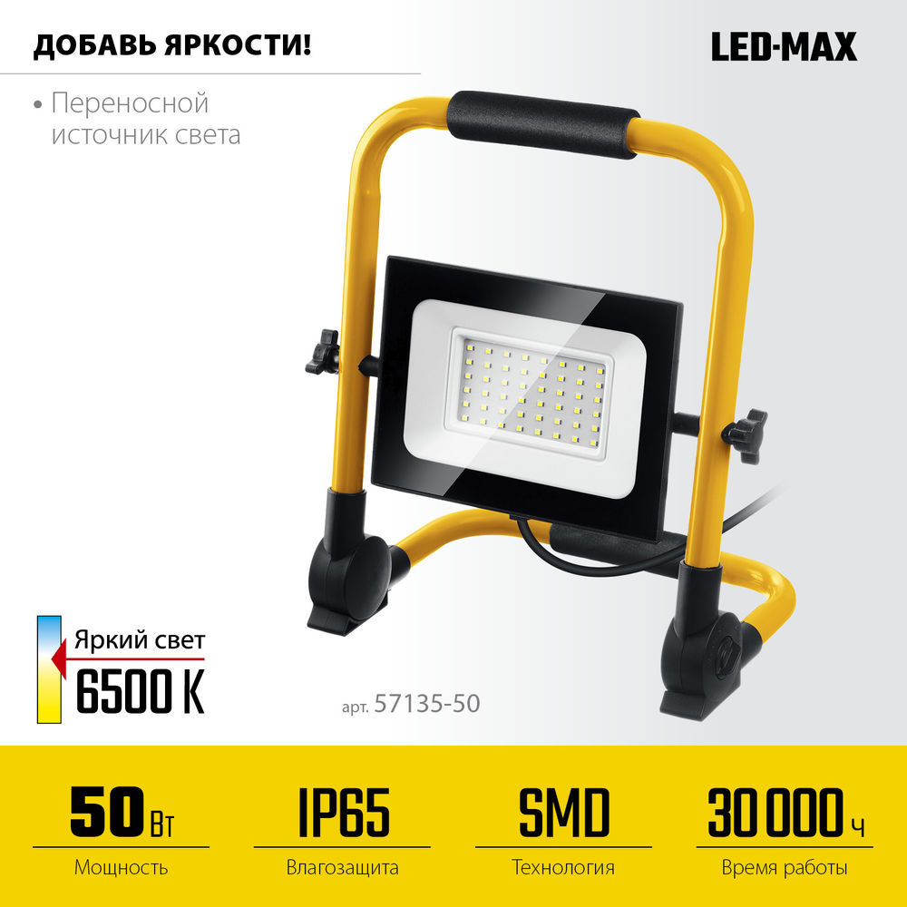 Прожектор светодиодный переносной 50 Вт, 6500K, IP 65 LED-MAX STAYER 57135-50