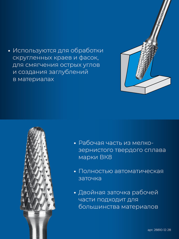 Борфреза твердосплавная 12?28 мм тип L конус с закругленным углом 28° радиус 3.0 мм хв-к 6 мм Профессионал ЗУБР 28810-12-28