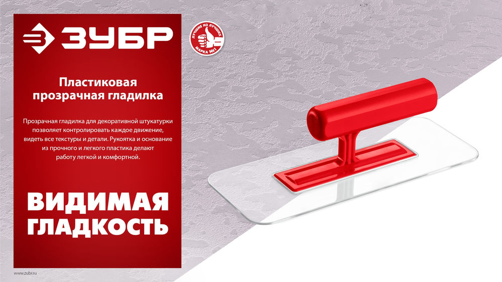 Гладилка штукатурная 220?90 мм пластиковая закруглённая прозрачная ЗУБР 0810-1