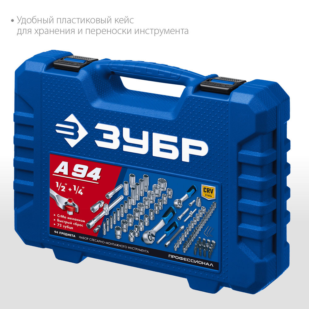 Универсальный набор инструмента 94 предм. А-94 (1/2 + 1/4) Профессионал ЗУБР 27635-H94