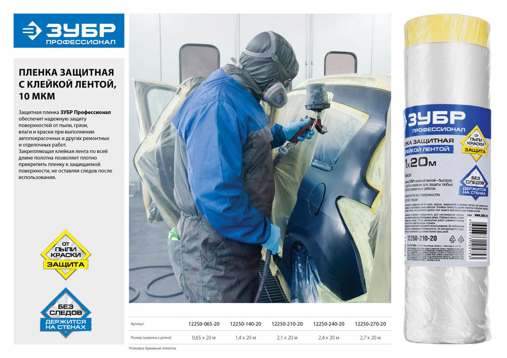 Пленка-маскер защитная с клейкой лентой ПМ 2.1 x 20 м 10 мкм ПВД ЗУБР 12250-210-20