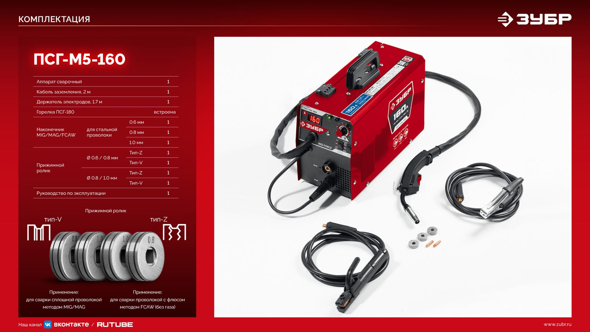 ЗУБР RED FORCE, MIG / MAG, FCAW, MMA, TIG, 160 А, полуавтомат сварочный, с газом / без газа, горелка ПСГ-180 (ПСГ-М5-160)