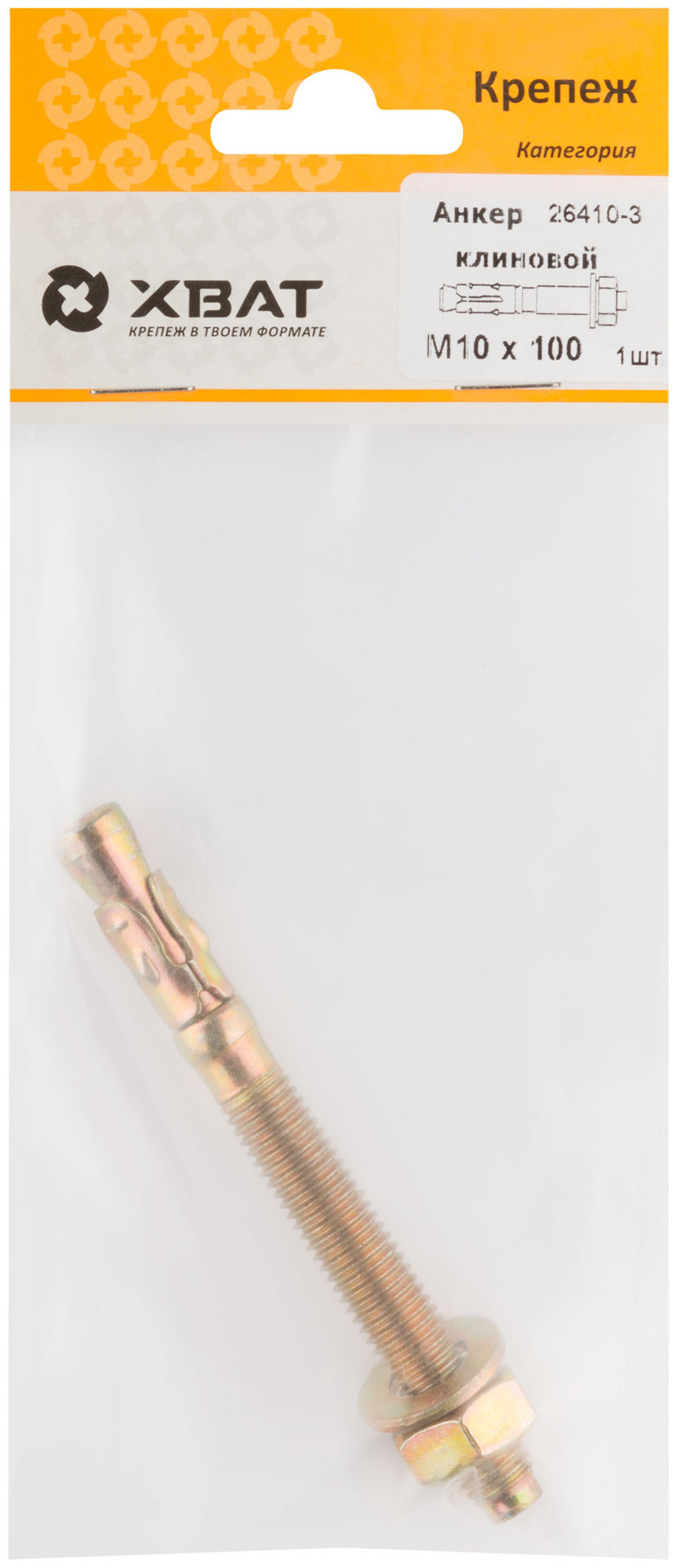 Анкер клиновой М 10 х 100 ( фасовка 1 шт.) (26410-3)