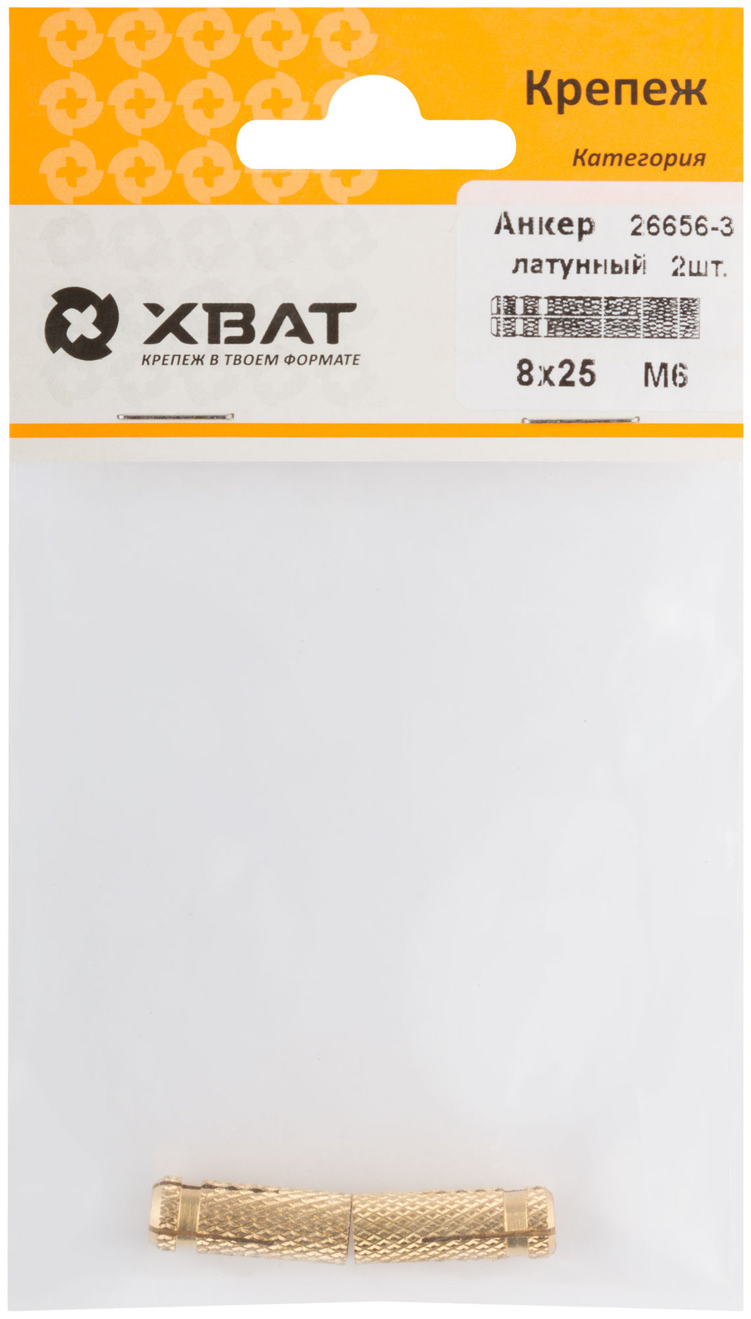 Анкер латунный М6, D 8х25 мм (фасовка 2 шт) (26656-3)