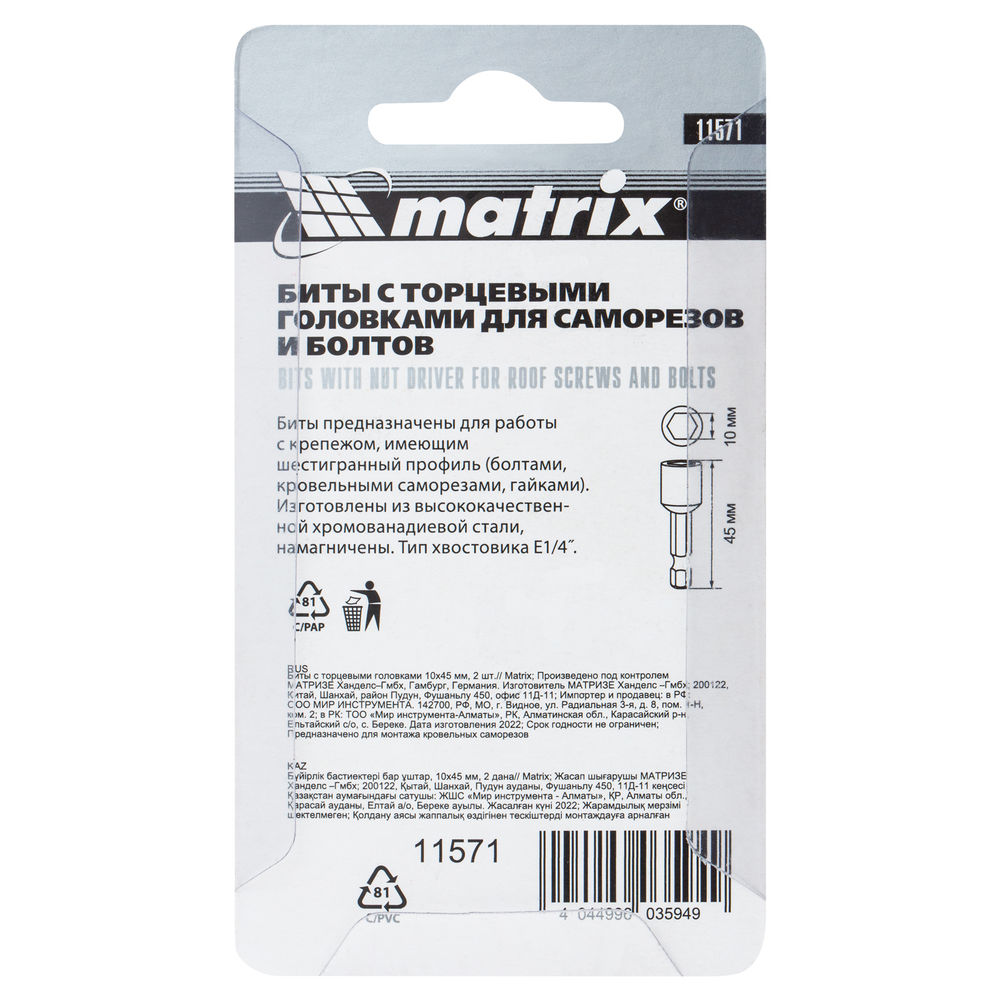 Биты с торцевыми головками 10 мм, 45 мм, 2 шт. Matrix (11571)