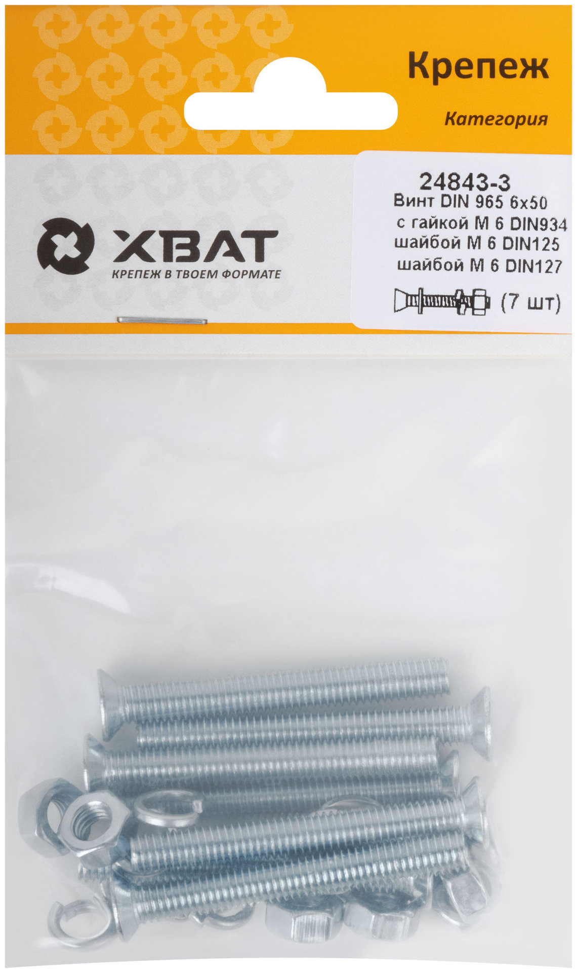 Комплект: Винт DIN965 6х50, с гайкой М6 DIN934, шайбой М 6 DIN125, шайбой М 6 DIN127 (фасовка 7шт.) (24843-3)