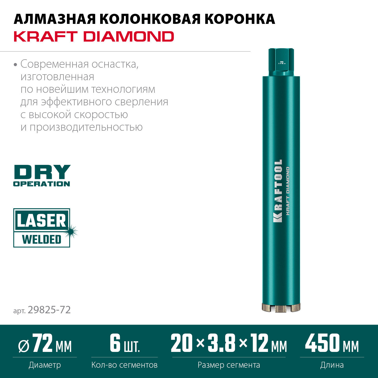 KRAFTOOL DIAMOND 72 мм (450 мм, 1 1/4?, лазерная сварка, сухое сверление с микроударом), алмазная коронка по железобетону (29825-072)
