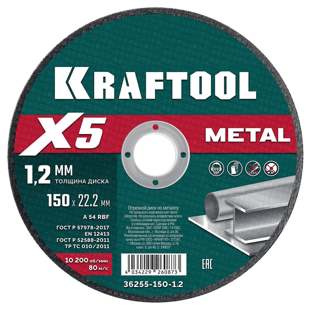 Отрезной диск для УШМ X5 Metal, 150x1.2 мм, по металлу KRAFTOOL 36255-150-1.2