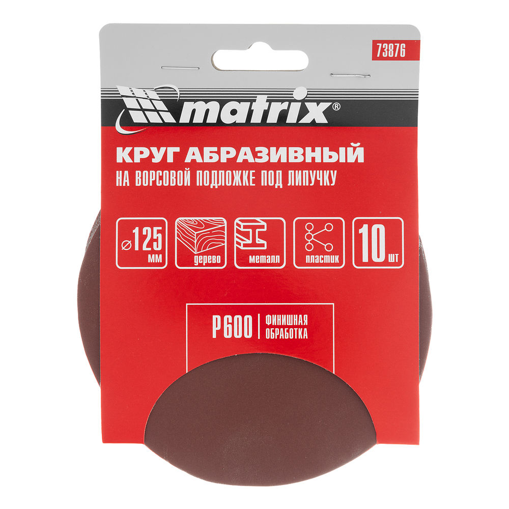 Круг абразивный на ворсовой подложке под липучку, P 600, 125 мм, 10 шт Matrix (73876)