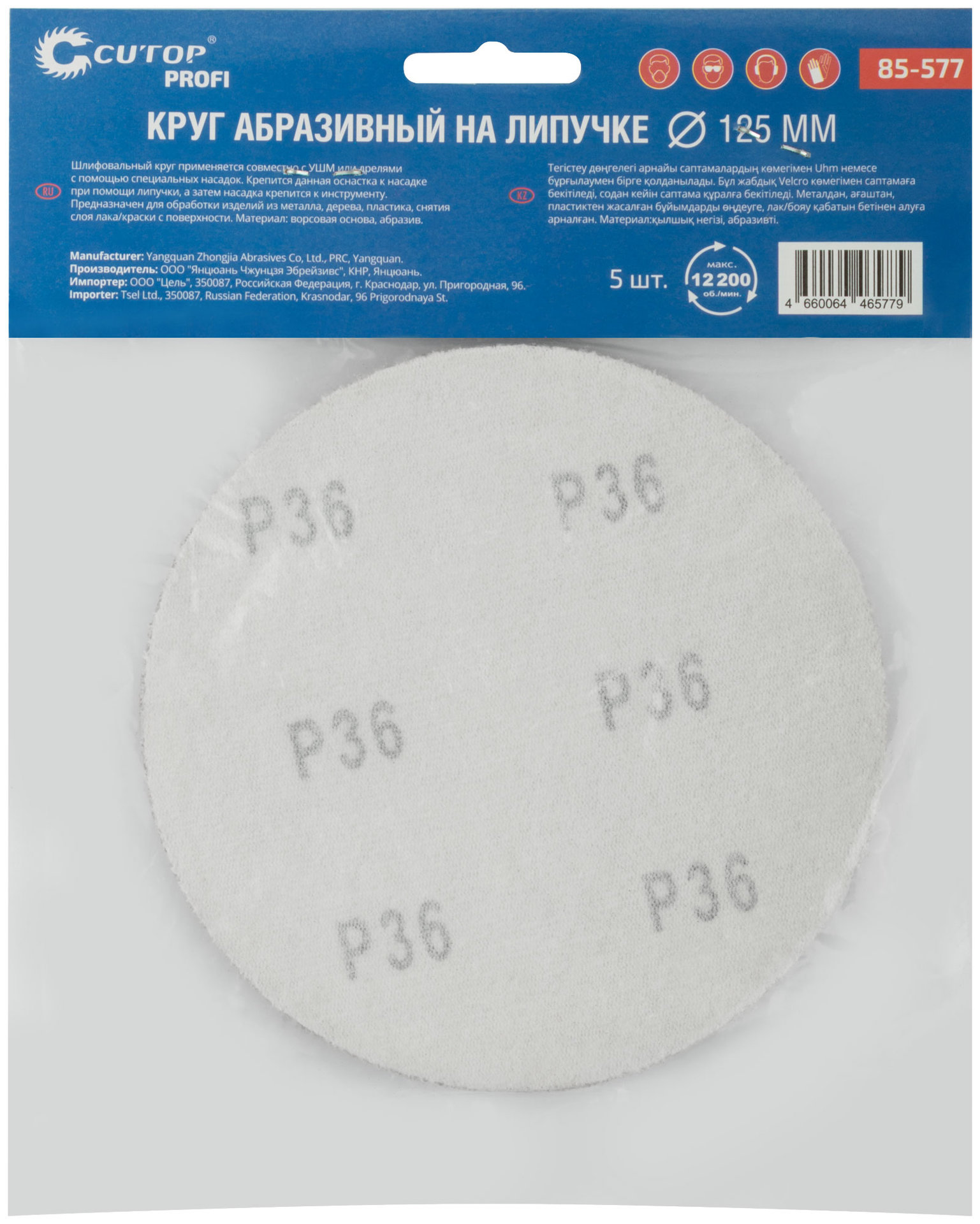 Круги абразивные шлифовальные на ворсовой основе под липучку ( Р36, 125 мм, 5шт.), Cutop Profi (85-577)