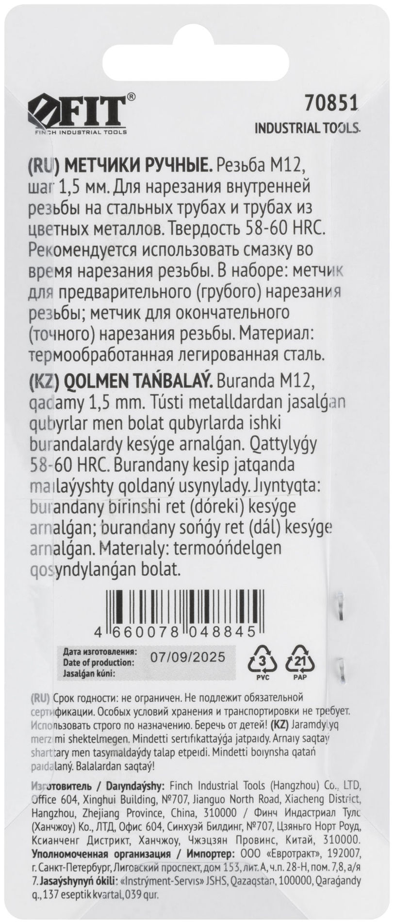 Метчики метрические, легированная сталь, набор 2 шт. М12х1,5 мм (70851)