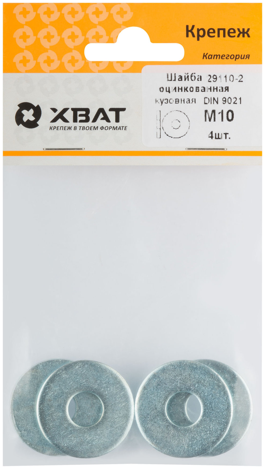 Шайба кузовная оцинкованная М10 ( фасовка 4 шт ) DIN 9021 (29110-2)